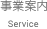 事業案内