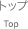 トップ